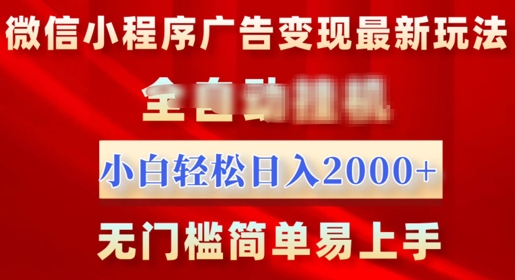 微信小程序，广告变现最新玩法，全自动挂机，小白也能轻松日入2000+-知新学吧