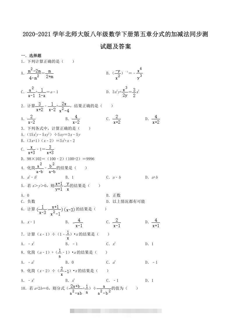 2020-2021学年北师大版八年级数学下册第五章分式的加减法同步测试题及答案(Word版)-知新学吧