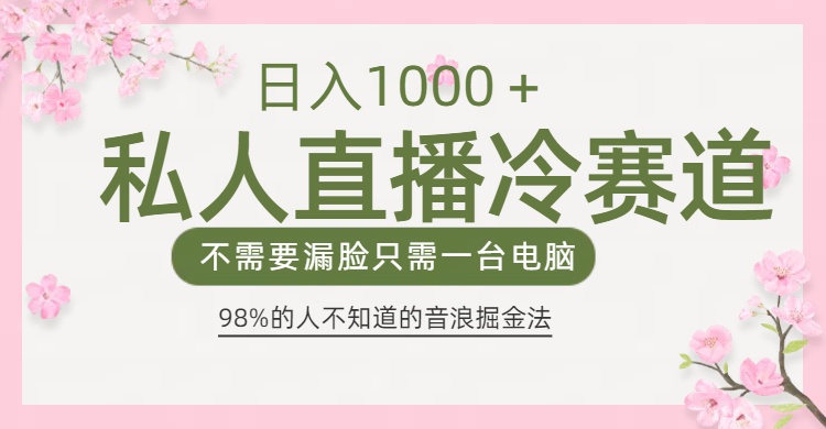 98%人不知道的抖音音浪变现法0露脸直播也能日入1000＋-知新学吧