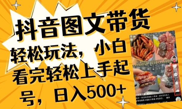 抖音图文带货已过时?那你不如仔细看看这个，小白看完轻松上手起号，日入500+不是梦-知新学吧