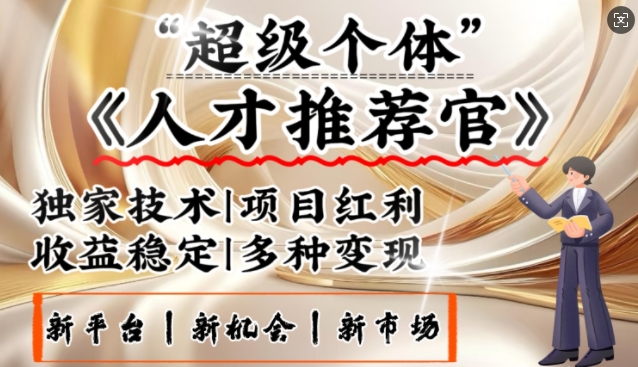 3亿失业潮催生新暴富行业，取代知识付费的新风口，零基础做人才推荐官，一部手机日入多张-知新学吧