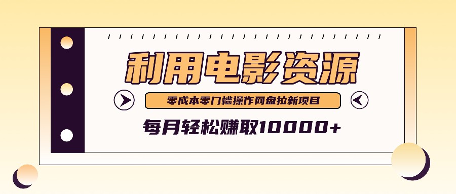 利用信息差操作电影资源，零成本高需求操作简单，每月轻松赚取10000+-知新学吧
