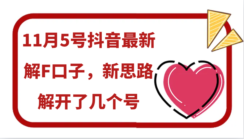 11月5号抖音最新解F口子，新思路解开了几个号-知新学吧