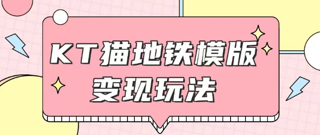 最新Helo Kitty地铁玩法，可引流可售卖咸鱼代制作6到20元不等【揭秘】-知新学吧