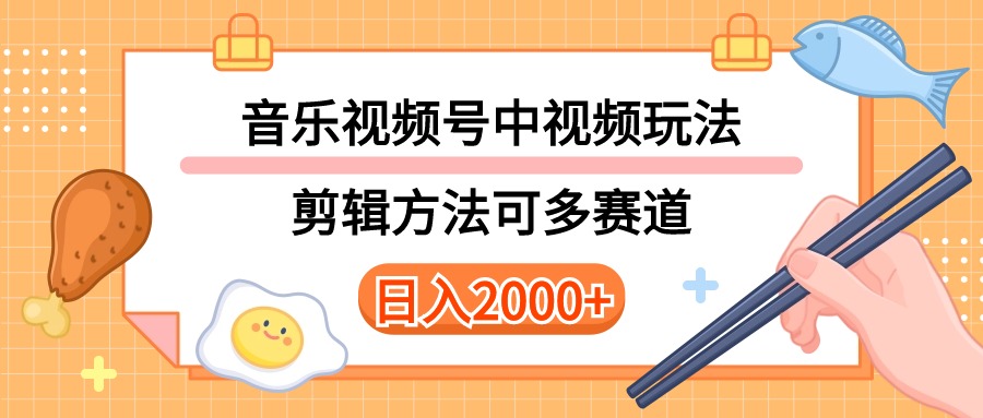 （10322期）多种玩法音乐中视频和视频号玩法，讲解技术可多赛道。详细教程+附带素…-知新学吧