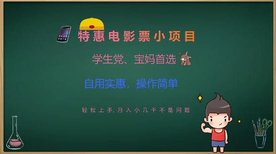 特惠电影票小项目，学生党、宝妈首选，轻松上手，月入小几千不是问题，自用实惠，操作简单-知新学吧