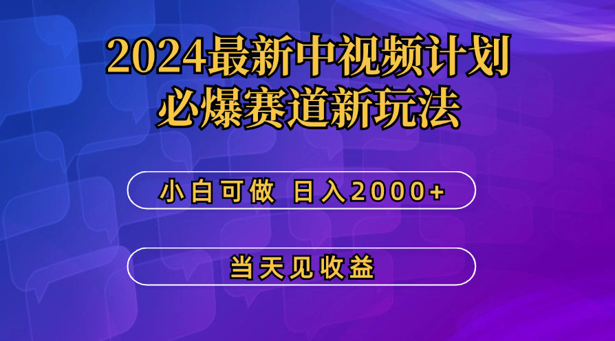 最新中视频计划，必爆赛道新玩法，操作5分钟，日收益300-500+-知新学吧