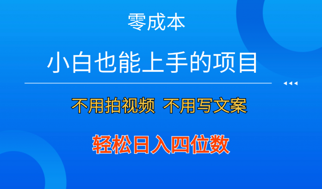 零成本！小白也能上手的项目，一分钟制作作品，轻松日入四位数-知新学吧