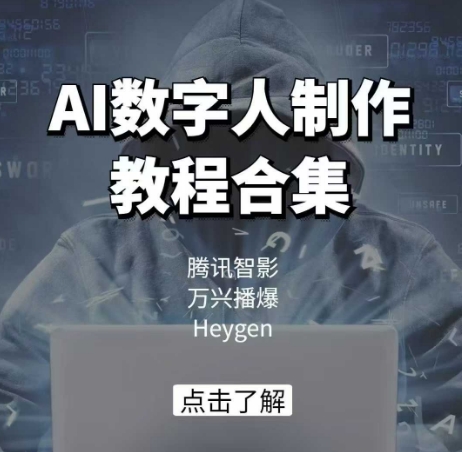 AI数字人制作教程合集，腾讯智影 万兴播爆 Heygen三大平台教学-知新学吧