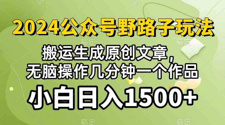 (10174期）2024公众号流量主野路子，视频搬运AI生成 ，无脑操作几分钟一个原创作品…-知新学吧