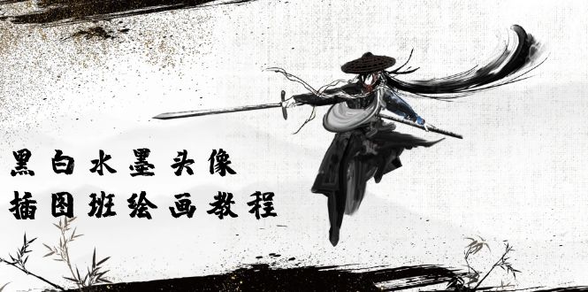 （10672期）黑白水墨 头像插图培训班：画质超清只有视频绘画课程视频（8节课）-知新学吧