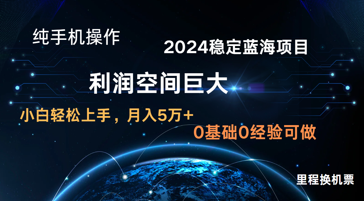 2024新蓝海项目 无门槛高利润长期稳定  纯手机操作 单日收益3000+ 小白当天上手-知新学吧