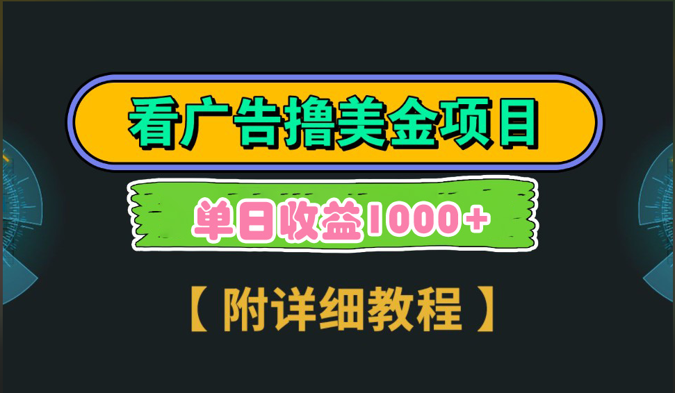 海外看广告撸美金项目，一次3分钟到账2.5美元，注册拉新都有收益，多号操作，日入1000+-知新学吧