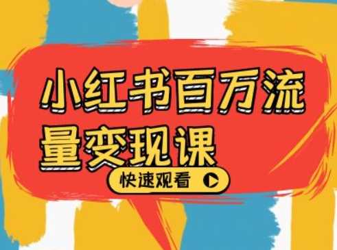 小红书百万流量变现课，小红书电商教程下载-知新学吧