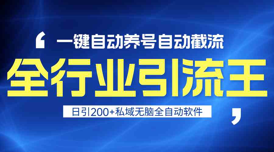 全行业引流王！一键自动养号，自动截流，日引私域200+，无风险-知新学吧