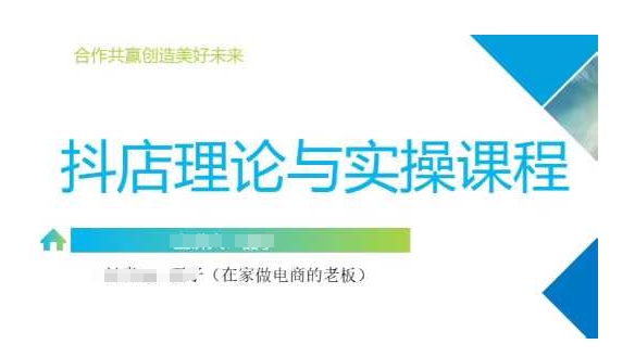 抖音小店运营课，从零基础到精通，包含注册开店、选品、推广-知新学吧