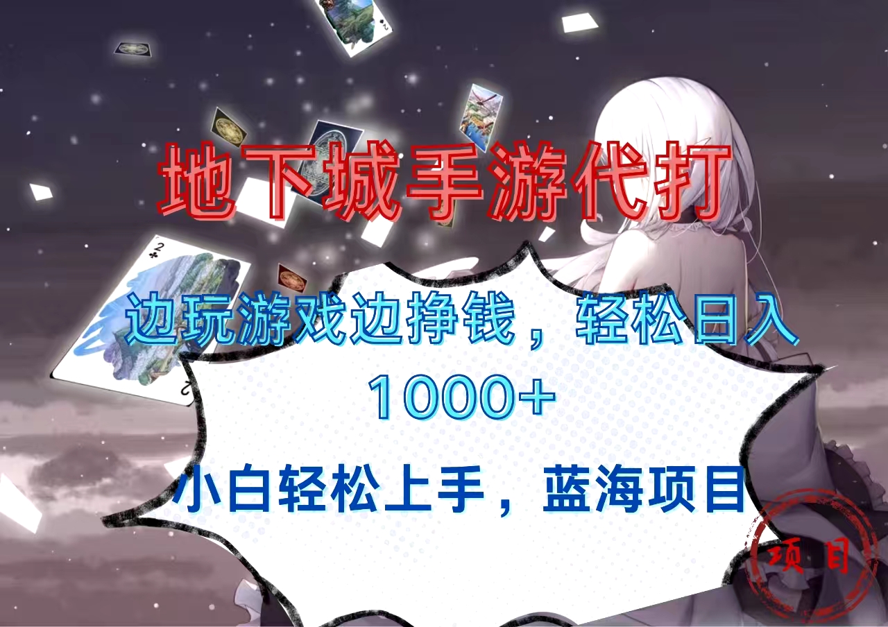 地下城手游代打，边玩游戏边挣钱，小白轻松上手，蓝海项目，轻松日入1000+-知新学吧