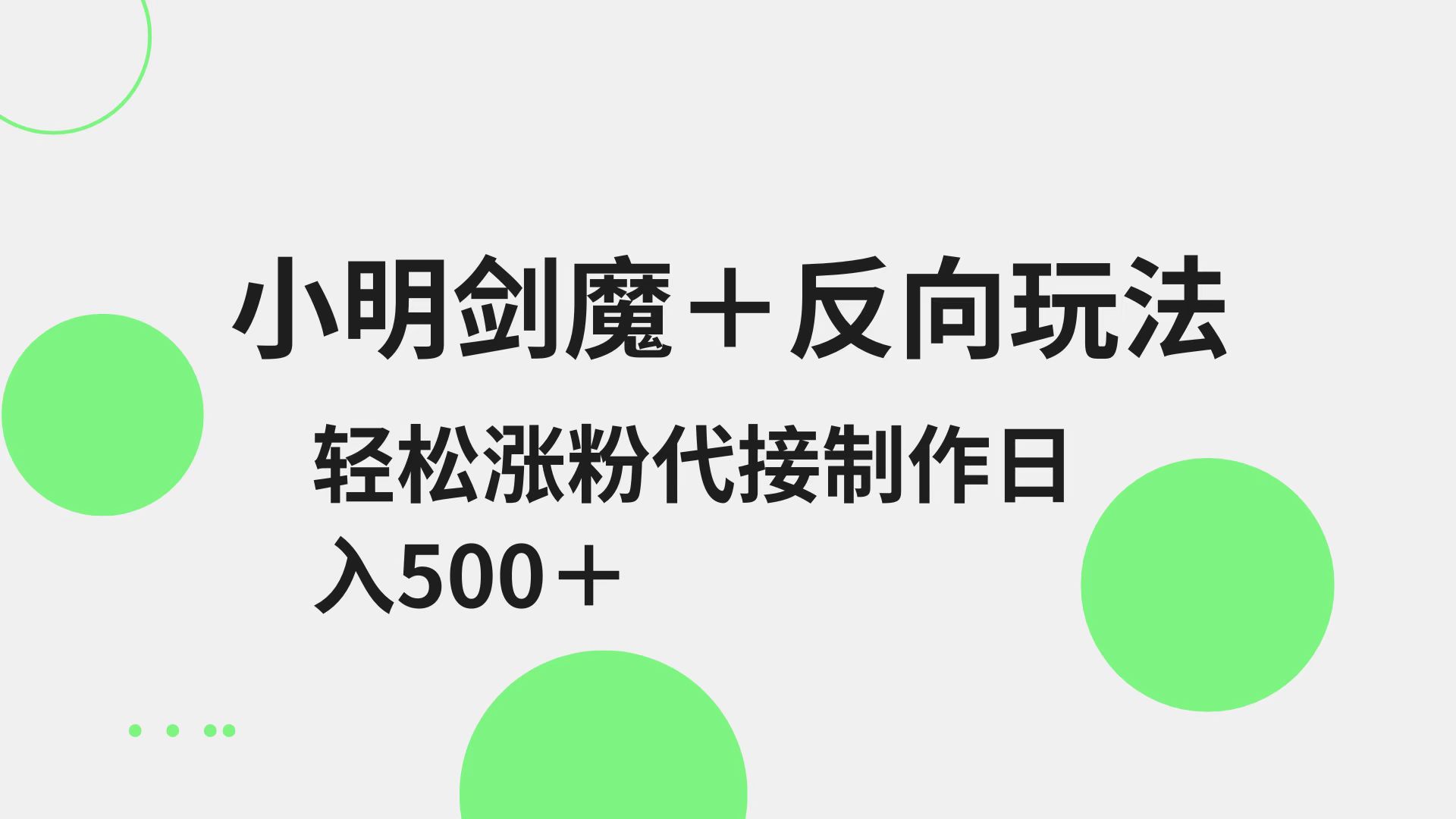 小明剑魔+反向玩法 轻松涨粉 可代接制作日入500+-知新学吧