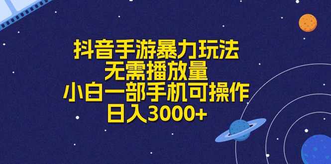 （10839期）抖音手游暴力玩法，无需播放量，小白一部手机可操作，日入3000+-知新学吧