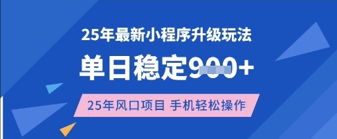 25年3月最新小程序升级玩法，单日稳定收益数张，风口项目，一个手机轻松操作【揭秘】-知新学吧