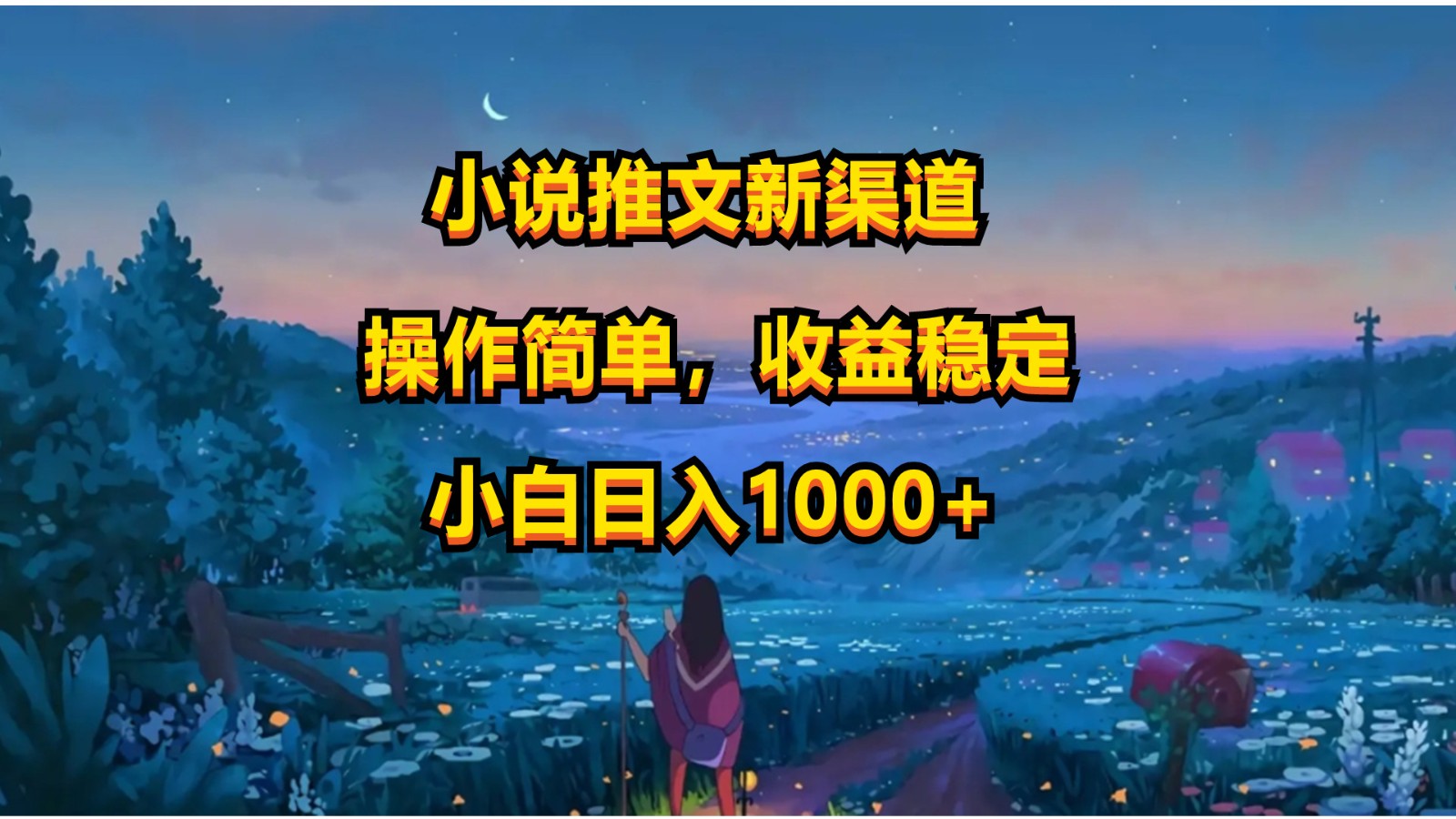 小说推文新玩法，操作简单，收益稳定，日入1000+-知新学吧