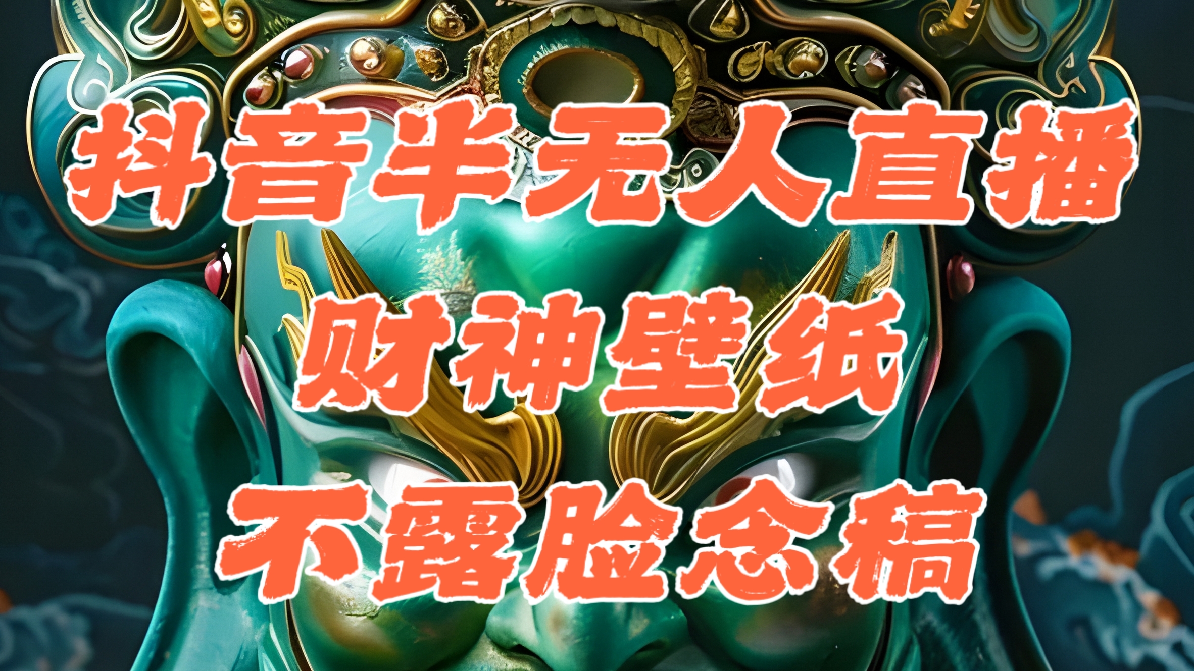 抖音半无人直播公会素材撸音浪，生肖财神AI图直播不露脸读稿，单日1000+-知新学吧