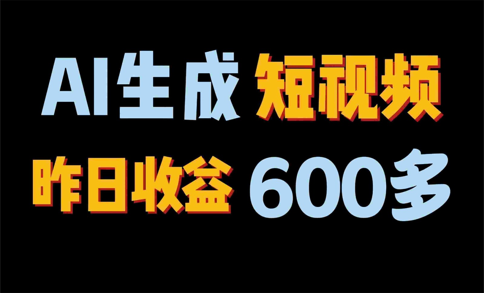 2024年终极副业！AI一键生成视频，每日只需一小时，教你如何轻松赚钱！-知新学吧