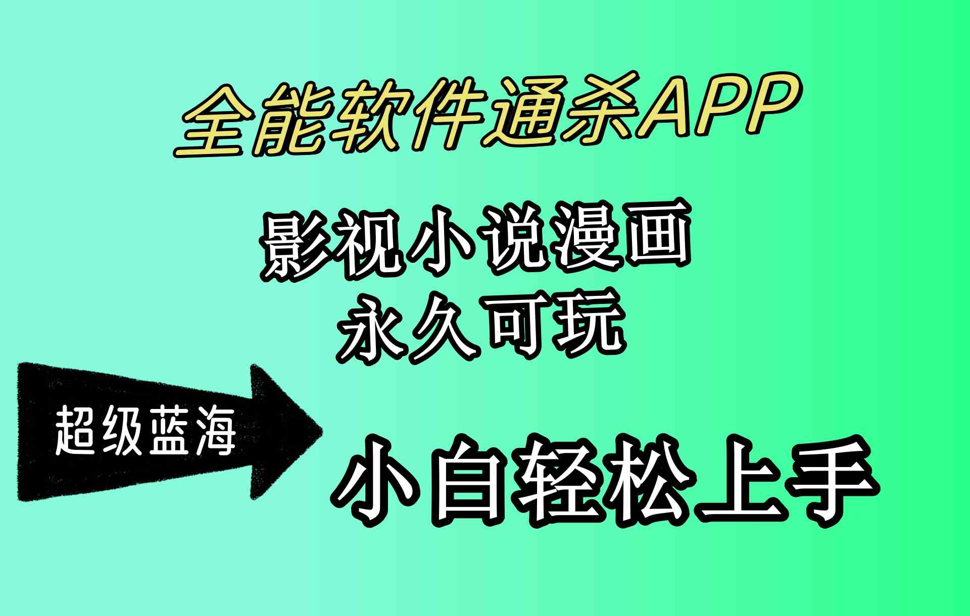 （10012期）全能软件通杀APP，影视小说漫画，轻轻松松月入3w+，永久可玩，小白轻松…-知新学吧