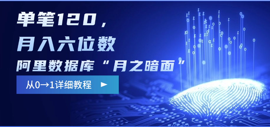 阿里数据库“月之暗面”影评撰写，边追剧边赚钱，单笔120，从0→1，月入六位数-知新学吧