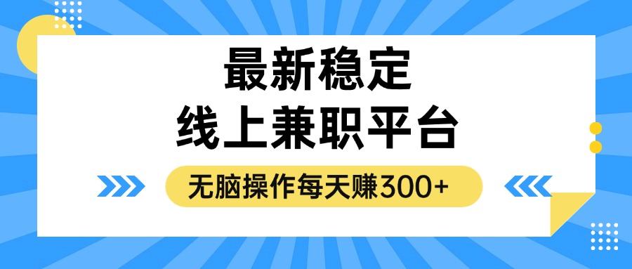 （12893期）揭秘稳定的线上兼职平台，无脑操作每天赚300+-知新学吧