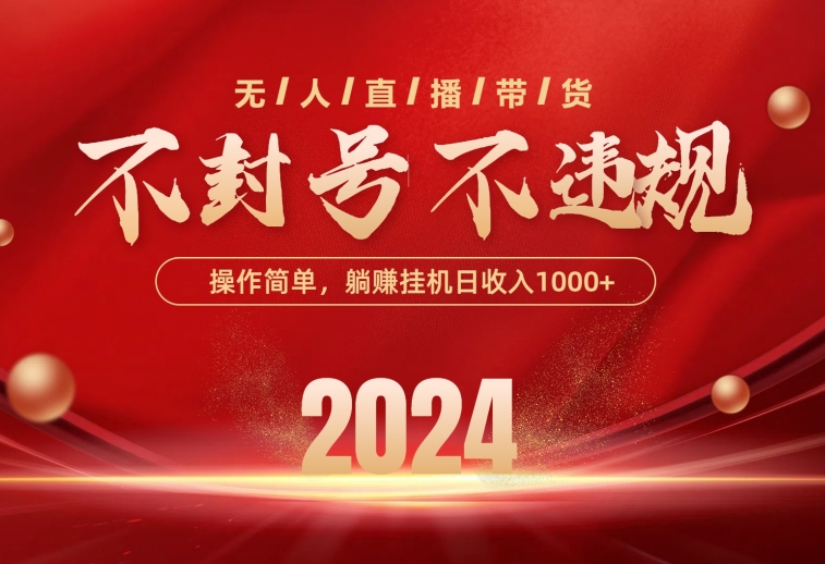 （10474期）最新技术无人直播带货，不违规不封号，操作简单，单日单号收入1000+可…-知新学吧