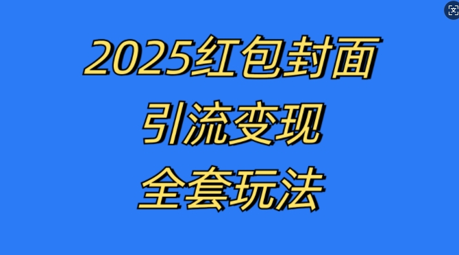 红包封面引流变现全套玩法，最新的引流玩法和变现模式，认真执行，嘎嘎赚钱【揭秘】-知新学吧