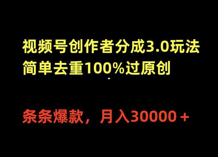 （10002期）视频号创作者分成3.0玩法，简单去重100%过原创，条条爆款，月入30000＋-知新学吧