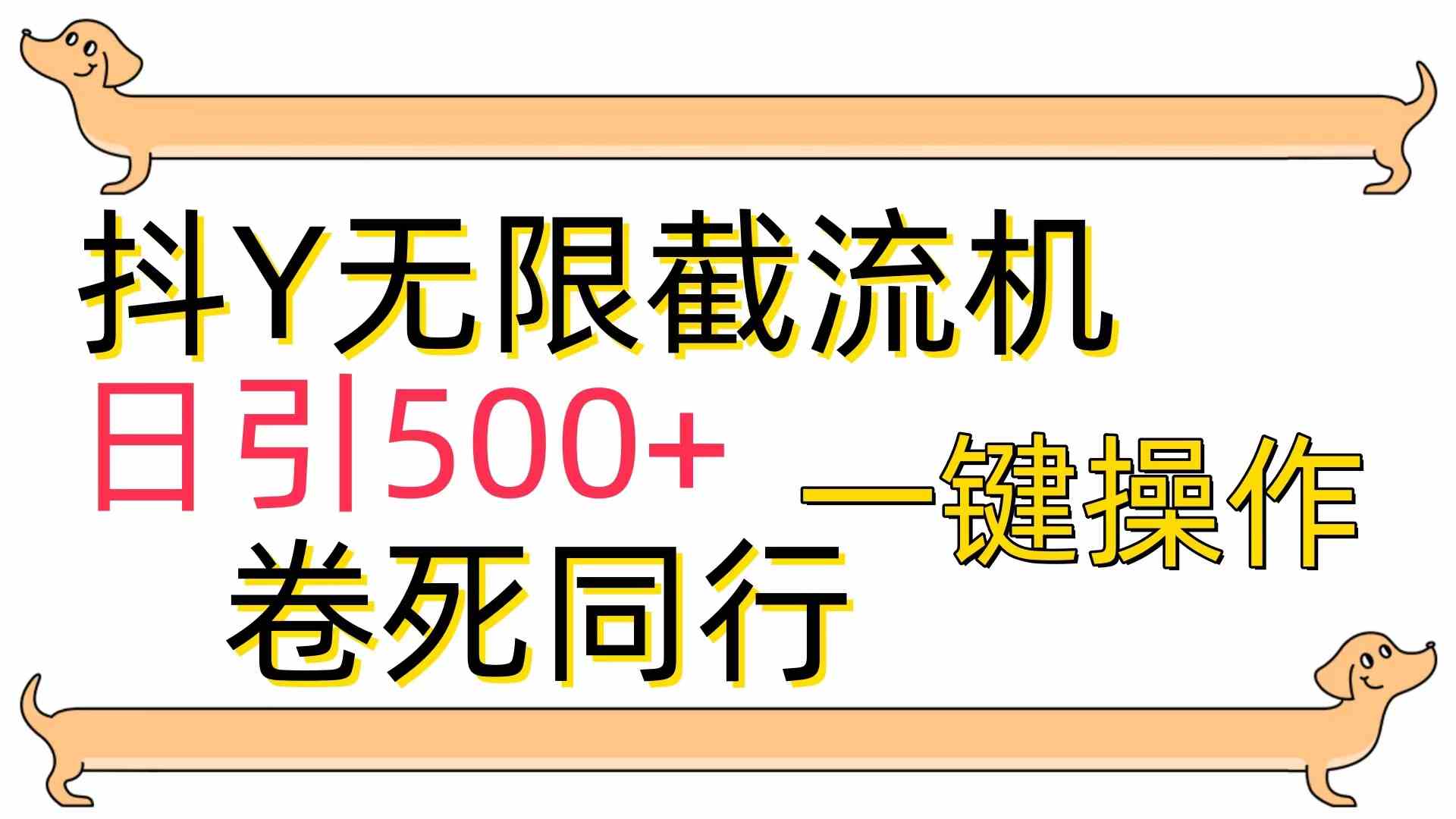 （9972期）[最新技术]抖Y截流机，日引500+-知新学吧