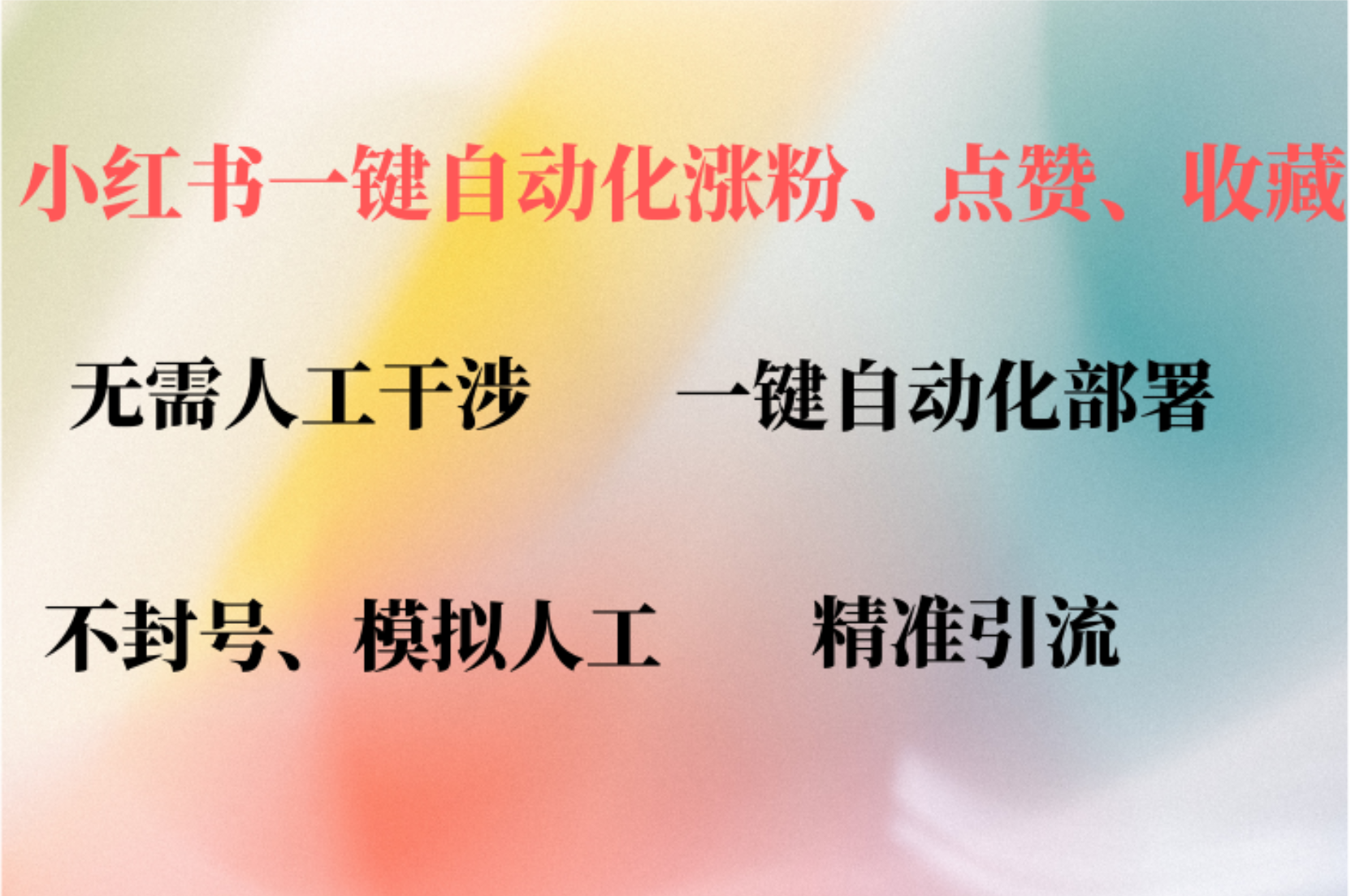小红书自动评论、点赞、关注，一键自动化插件提升账号活跃度，助您快速…-知新学吧