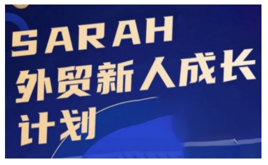 外贸新人成长计划，外贸新人学起来，偷偷让自己变强大-知新学吧