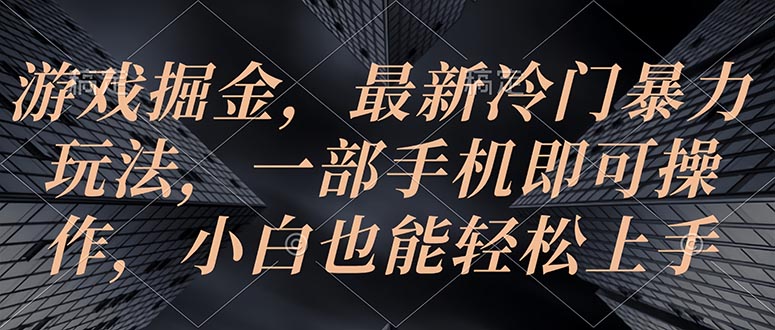 （10689期）游戏掘金，最新冷门暴力玩法，一部手机即可操作，小白也能轻松上手-知新学吧