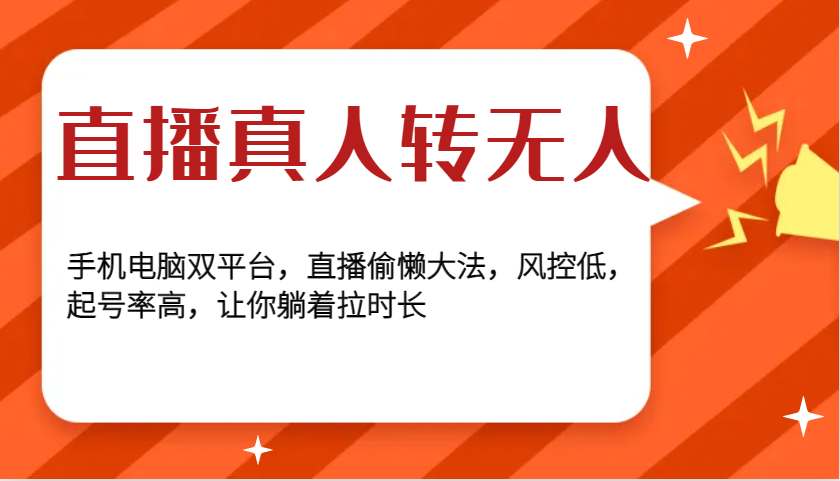 直播真人转无人，手机电脑双平台，直播偷懒大法，风控低，起号率高，让你躺着拉时长-知新学吧