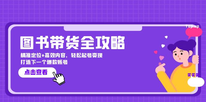 图书带货全攻略：精准定位+高效内容，轻松起号变现 打造下一个爆款账号-知新学吧