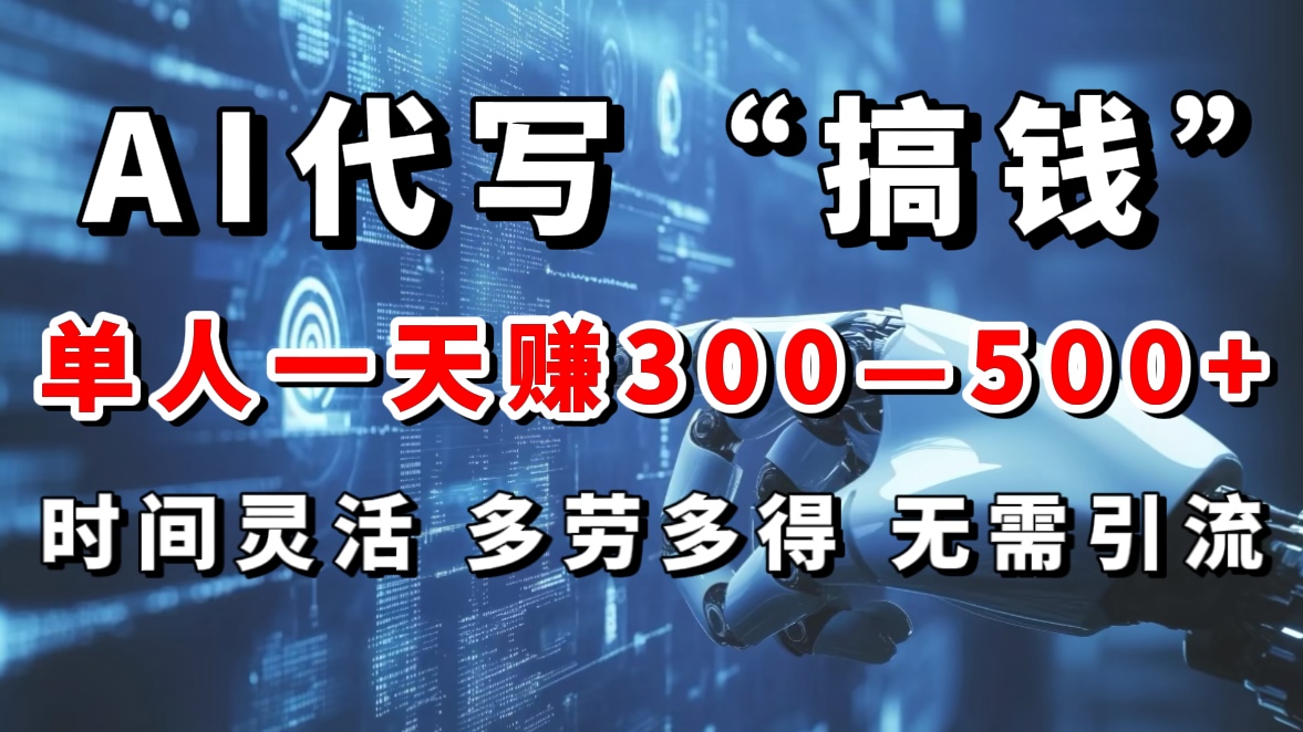 AI代写“搞钱”每天2-3小时，无需引流，轻松日入300-500＋-知新学吧