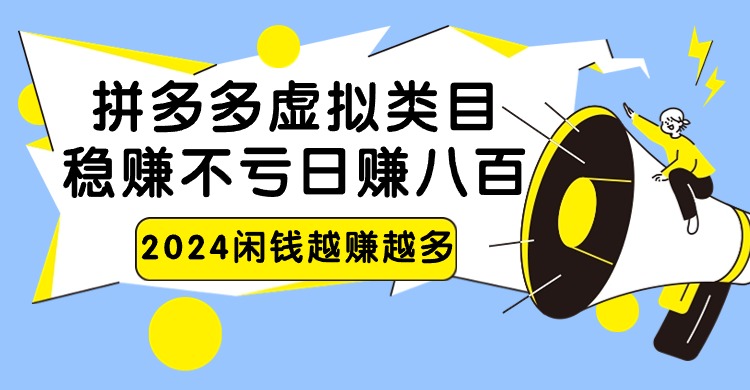 2024拼多多虚拟类目，日赚八百无本万利-知新学吧