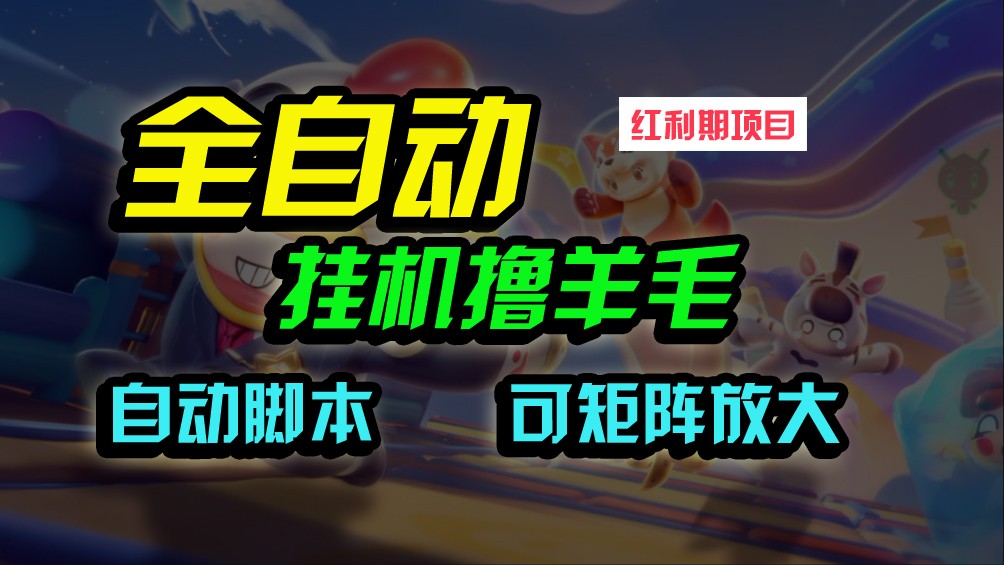 全自动挂机撸金，纯撸羊毛，单号20米，有微信就行，可矩阵批量放大-知新学吧