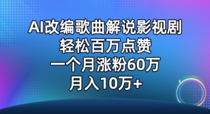AI改编歌曲解说影视剧，唱一个火一个，单月涨粉60万，轻松月入10万-知新学吧