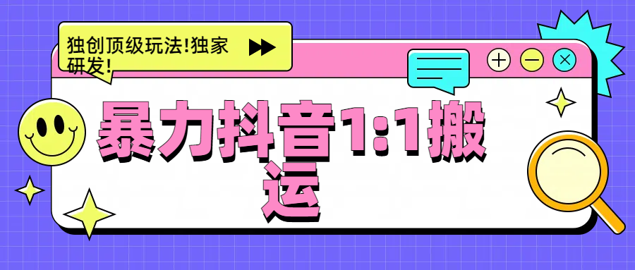 暴力抖音1：1搬运，独创顶级玩法!独家研发!-知新学吧
