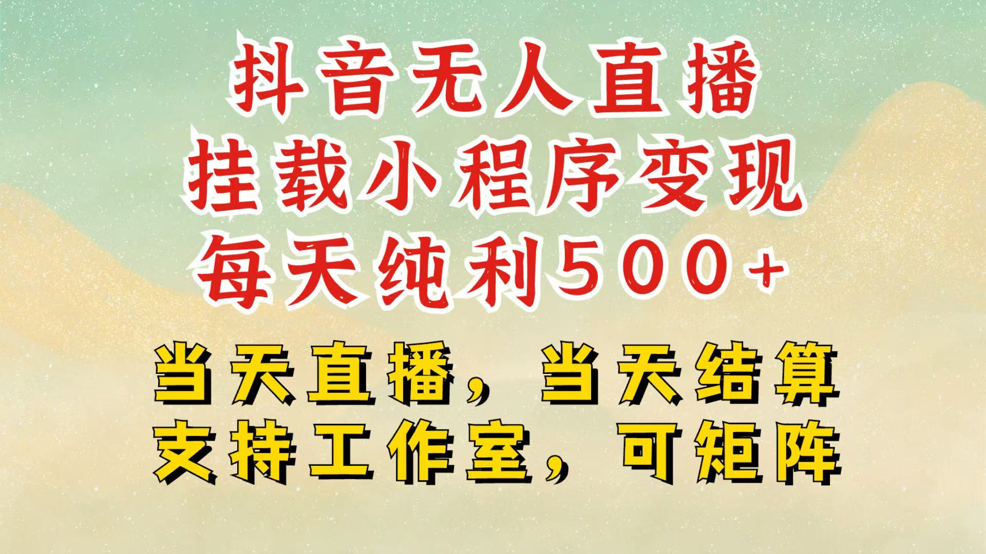 抖音无人挂机项目，轻松日入500+,挂载小程序玩法，不违规不封号，有号的一定挂起来-知新学吧