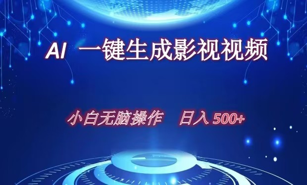 AI一键生成影视解说视频，新手小白直接上手，日入500+-知新学吧