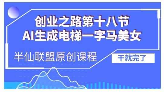 AI生成电梯一字马美女制作教程，条条流量上万，别再在外面被割韭菜了，全流程实操-知新学吧