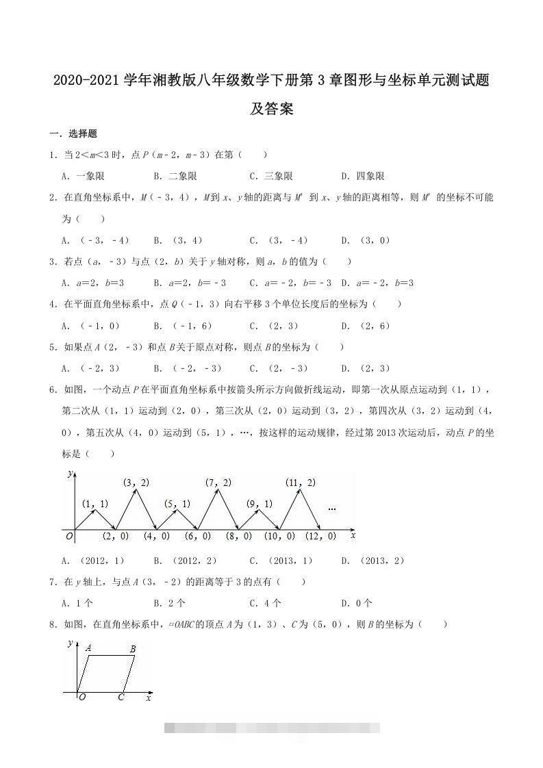 2020-2021学年湘教版八年级数学下册第3章图形与坐标单元测试题及答案(Word版)-知新学吧