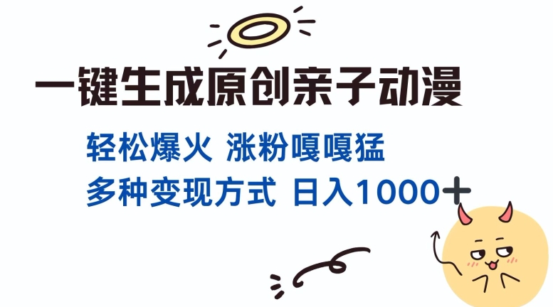 一键生成原创亲子对话动漫 单视频破千万播放 多种变现方式 日入多张-知新学吧