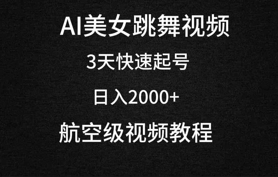 （9325期）AI美女跳舞视频，3天快速起号，日入2000+（教程+软件）-知新学吧
